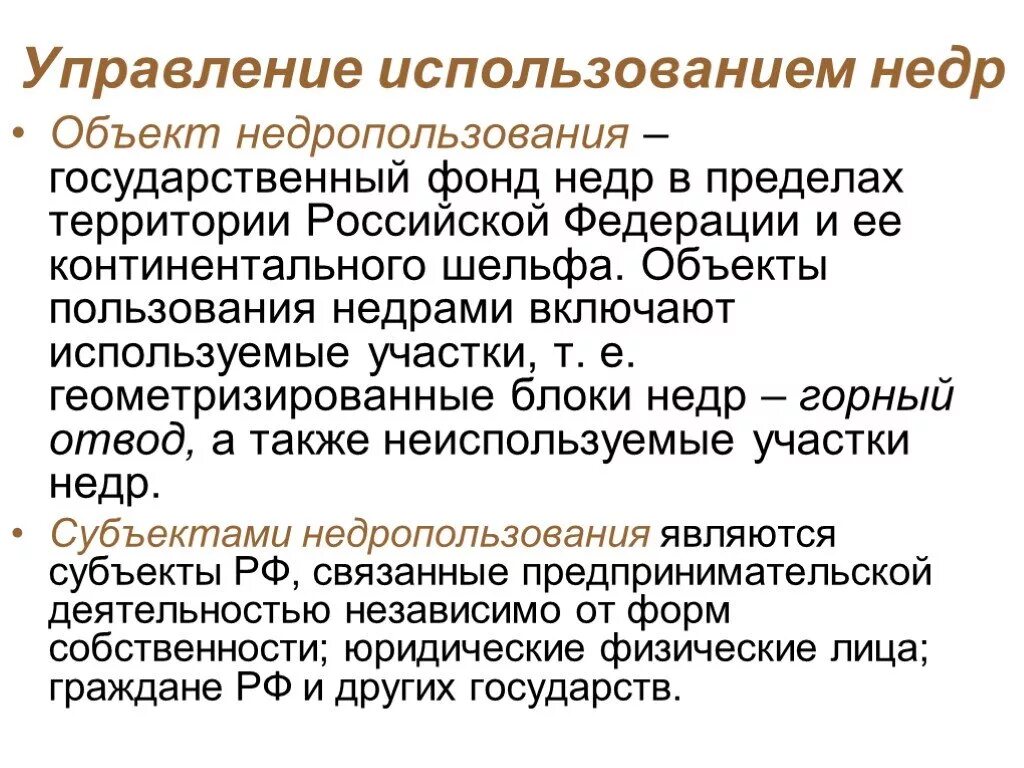 Недра в границах территории российской федерации. Объект недропользования это. Объекты и субъекты недропользования. Объекты и субъекты отношений недропользования. Субъекты недропользователи недр.