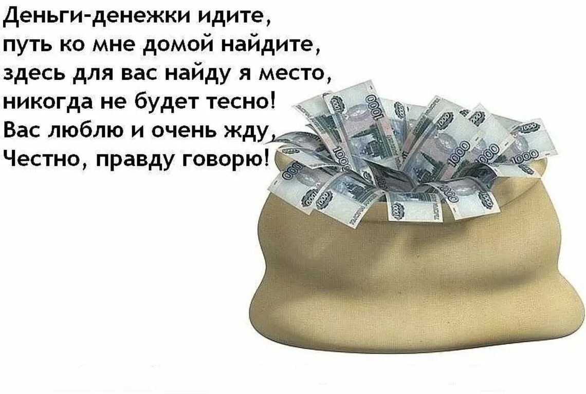 Стихи про деньги. Денежный стих. Стишки про деньги. Деньги денежки идите путь ко мне домой.