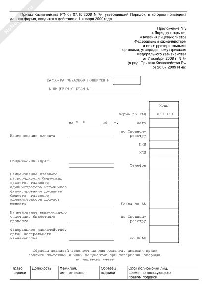 Карточки образцов подписей к лицевым счетам код формы по КФД 0531753. Карточка 21н карточка образцов подписей. Карточка образцов подписей для казначейства 16н. УФК карточка образцов подписей 2021.