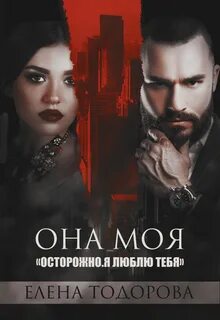 Она моя тодорова читать