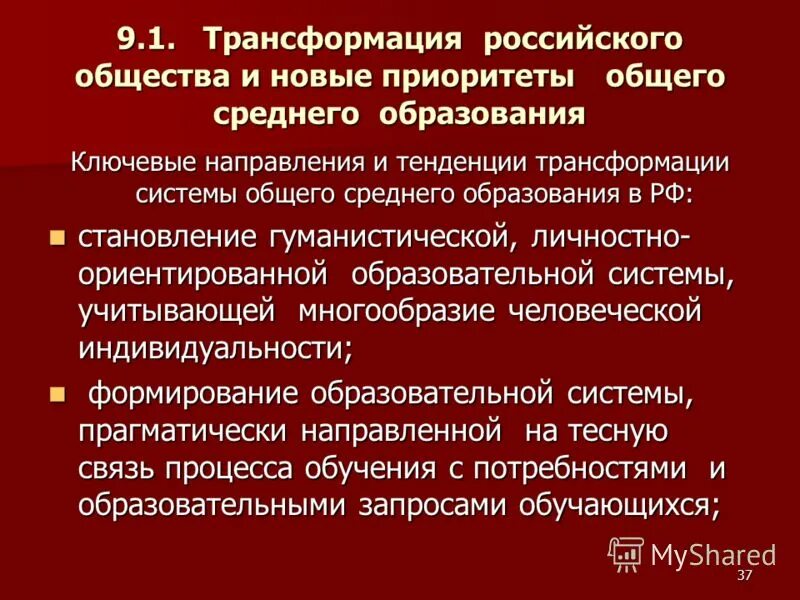 Направления трансформации. Условия трансформации образования. Роль государства в условиях глобализации. План по трансформации предприятия. Трансформация форм собственности.