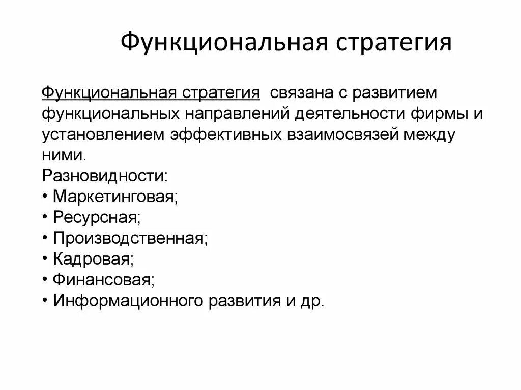 Функциональные стратегии. Функциональные стратегии предприятия. Виды функциональных стратегий. Функциональная стратегия управления. Функциональная стратегия предприятия