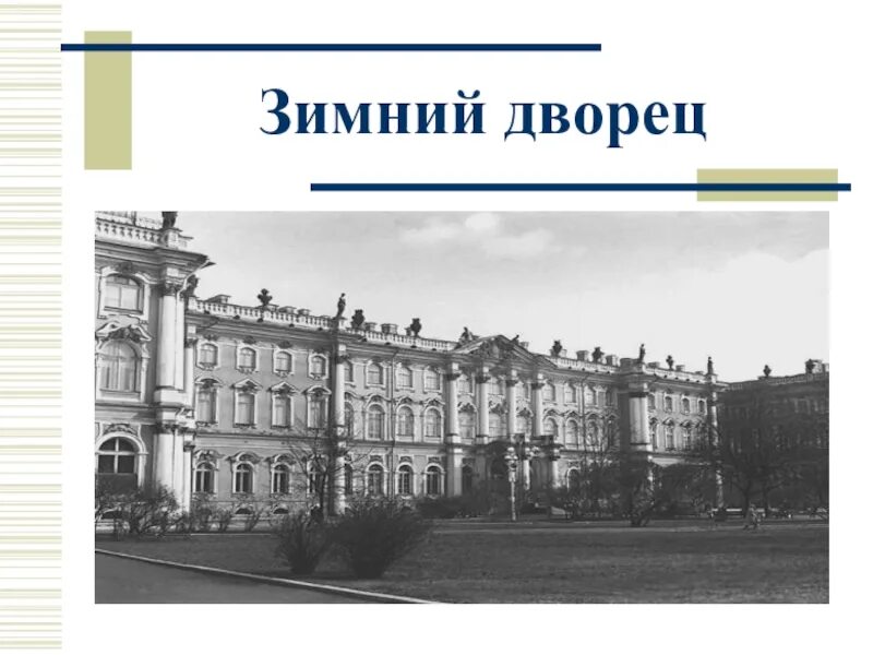 Искусство россии 18 века презентация. Искусство России 18 века архитектура. Архитектура XVIII века в России. Архитектура 18 века Россия 4 класс. Искусство России XVIII (18)века архитектуры.