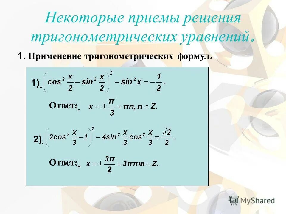 Тригонометрические функции произвольного аргумента. Тригонометрические функции произвольного аргумента