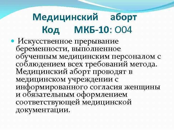 Код по мкб 10 угроза прерывания беременности