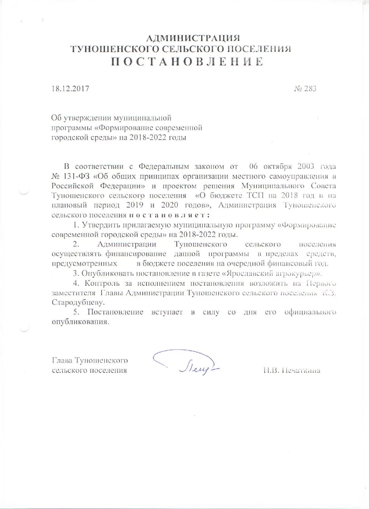 Постановление об утверждении программы городская среда. Главе городского округа краснознаменск ходатайство. План мероприятий по благоустройству территории сельского поселения. Программа комплексного развития социальной инфраструктуры орска. Администрация сп село маклино официальный сайт.