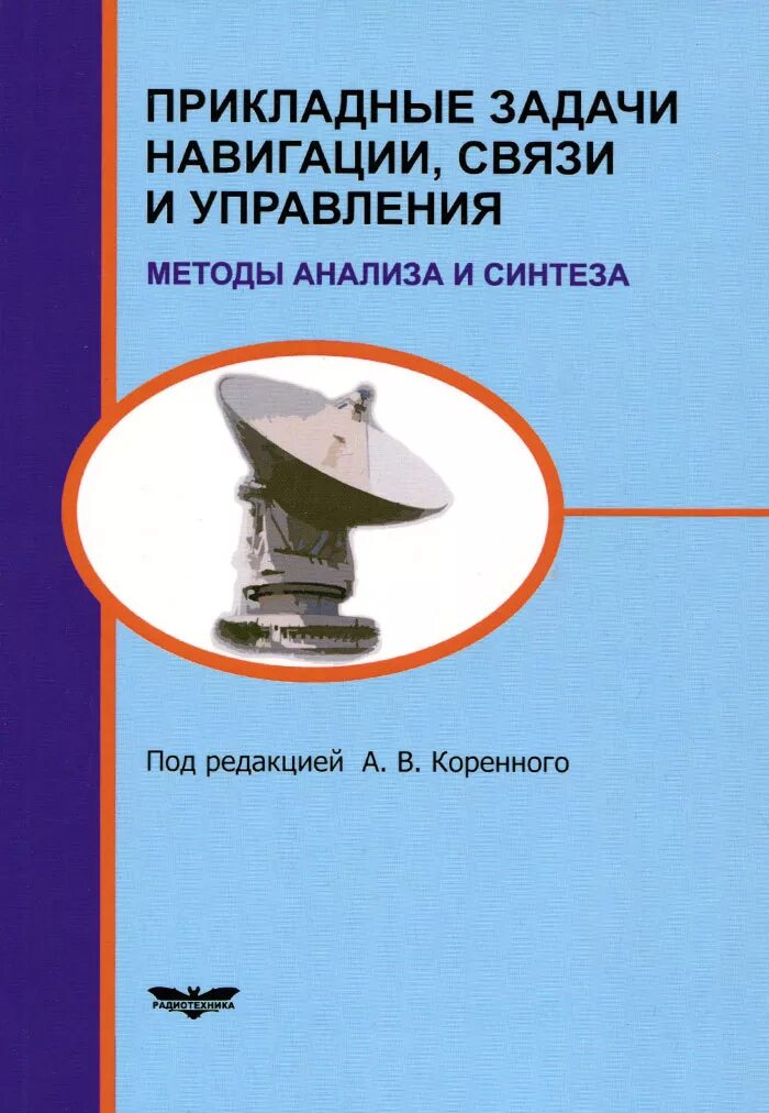 Задачи по навигации. Прикладные задачи управления. задача навигации. методы навигационной задачи.