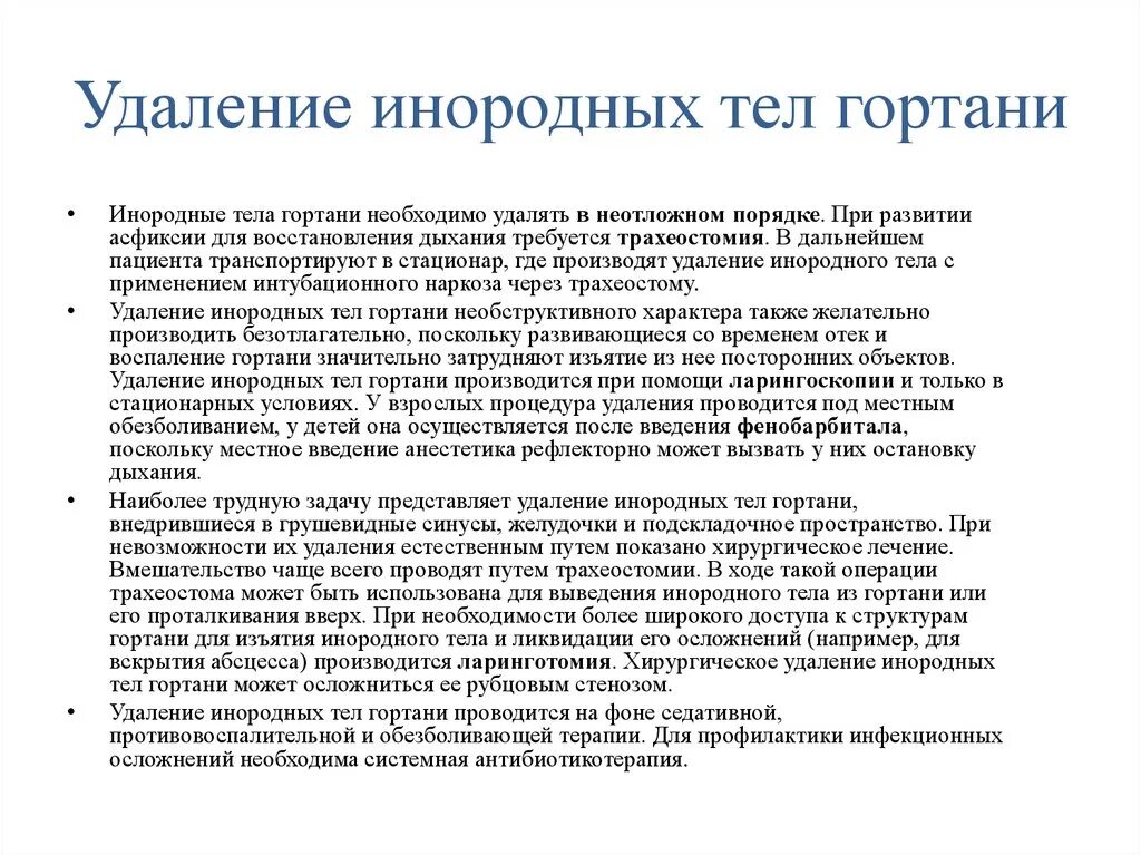 Удаление инородного тела алгоритм. Методика удаления инородных тел гортани. симптомы инородного тела гортани. удаление инородного тела. симптомами инородного тела гортани являются:.