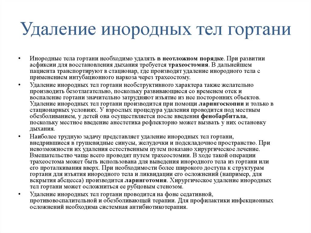 Методика удаления инородных тел гортани. Симптомы инородного тела гортани. Удаление инородного тела. Симптомами инородного тела гортани являются:. Помощь при инородном теле в глотке