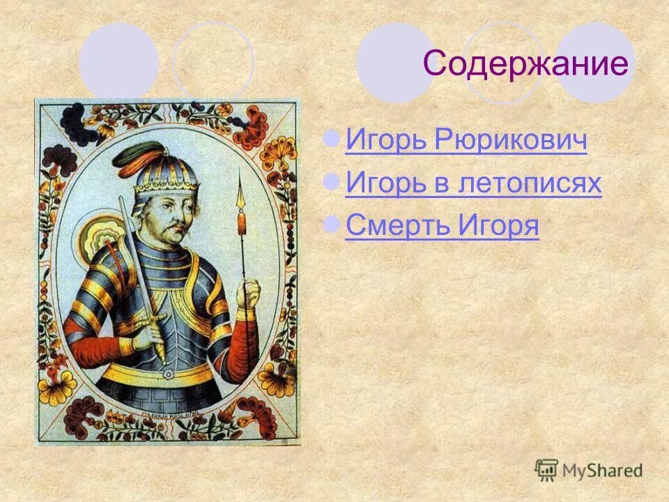 Летопись игоря. Летопись игоря