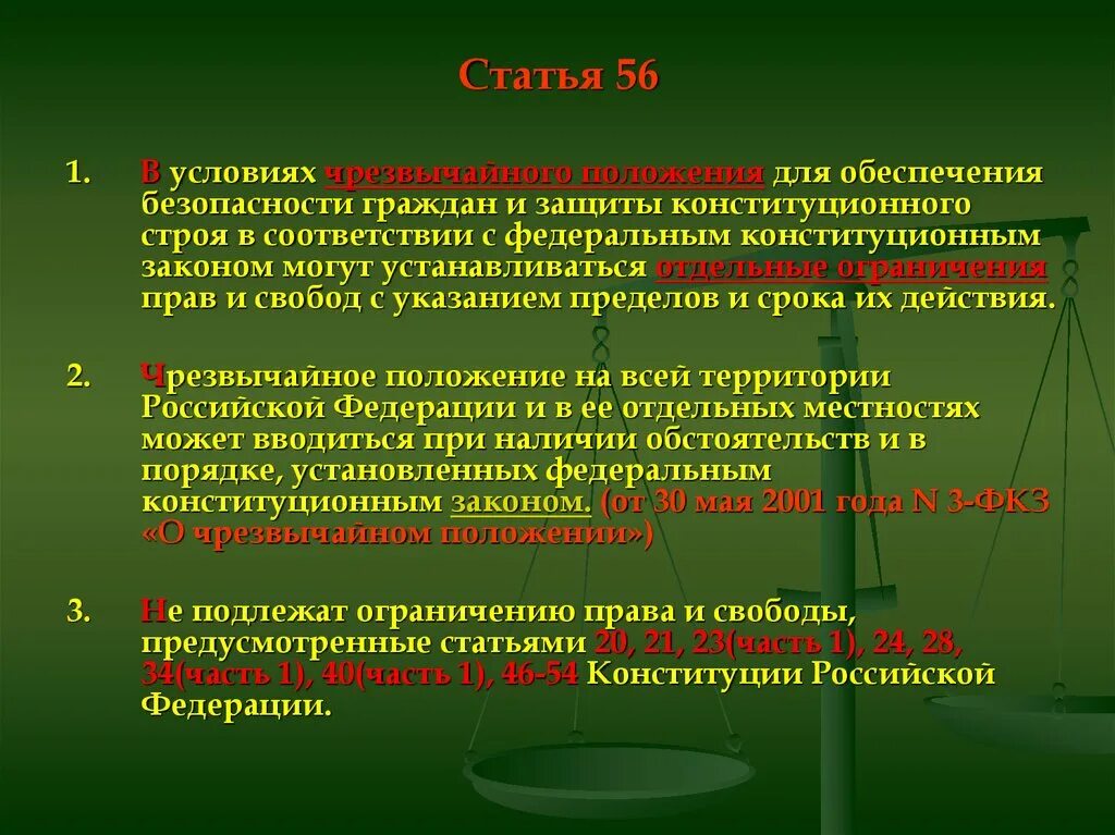 Ограничение прав граждан конституция рф. Ограничения прав и свобод в условиях чрезвычайного положения.