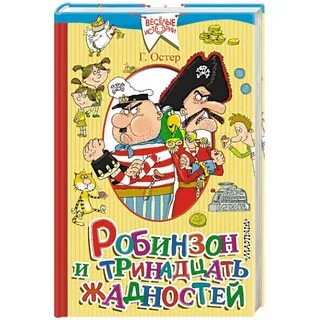 Остер книги