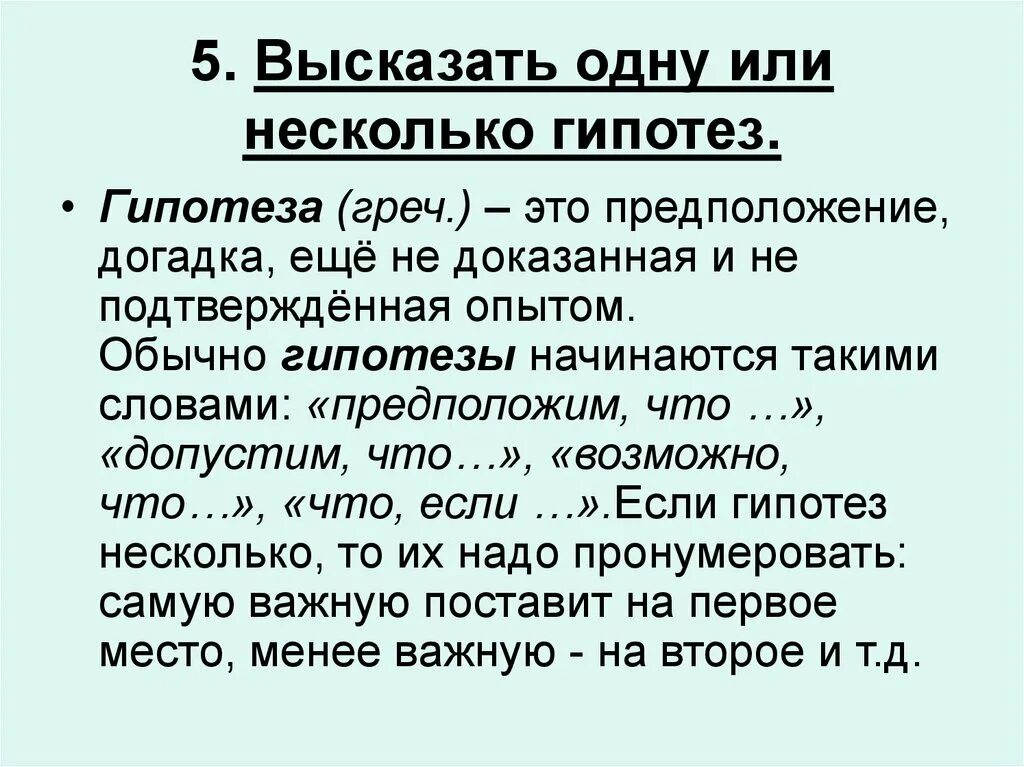 Высказывал гипотезу. Гипотеза предположение или догадка. Может ли быть несколько гипотез. Может ли быть несколько гипотез в одной работе.