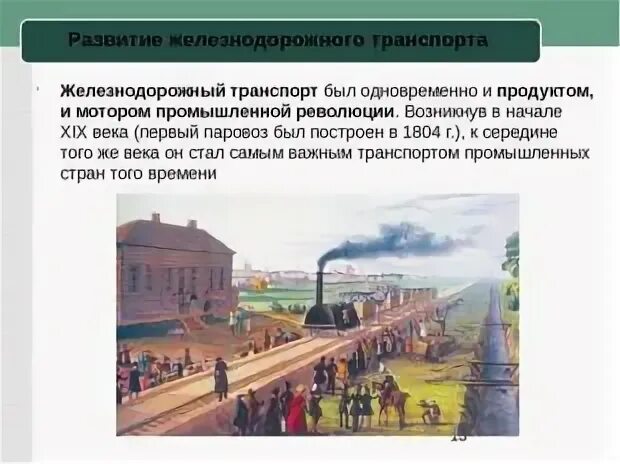 Возникновение железнодорожного транспорта