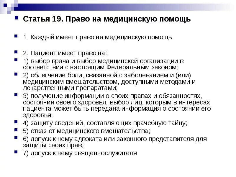 Право на медицинскую помощь статья. Пациент имеет право на. Выбор врачей в статье. Статья 19 право на медицинскую помощь.