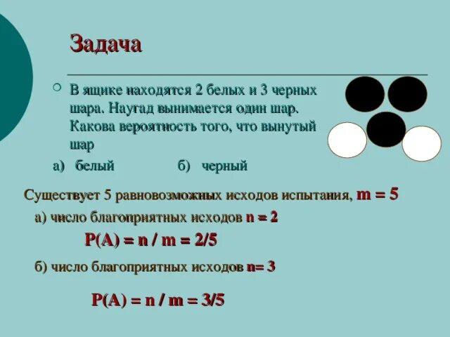 В мешке находится 32 белые. Вероятность извлечь 1 белый шар и 1 черный. какова вероятность что все три шара разного цвета. 6 черных шаров. в ящике находятся черные и белые.