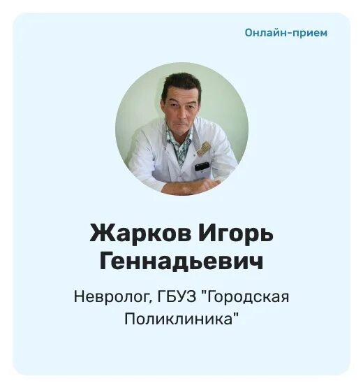 Невропатолог Жарков Пенза.