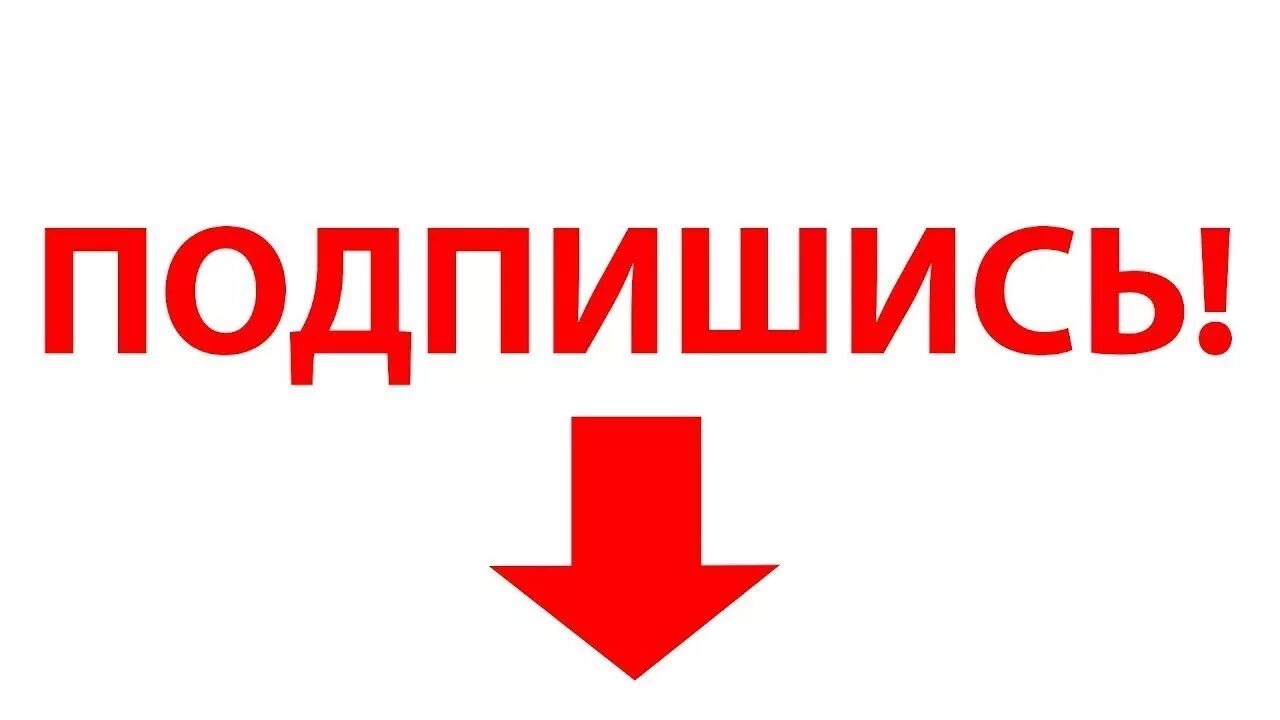 А4 подписаться. Подпишись. Надпись подписаться. Кнопка Подпишись. Надпись Подпишись.