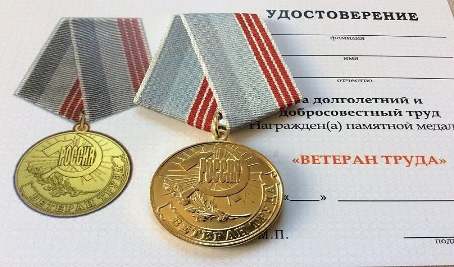 Получить ветерана сколько нужно стажа. Ветеран труда. Награда ветеран труда. Медаль ветеран труда РФ.