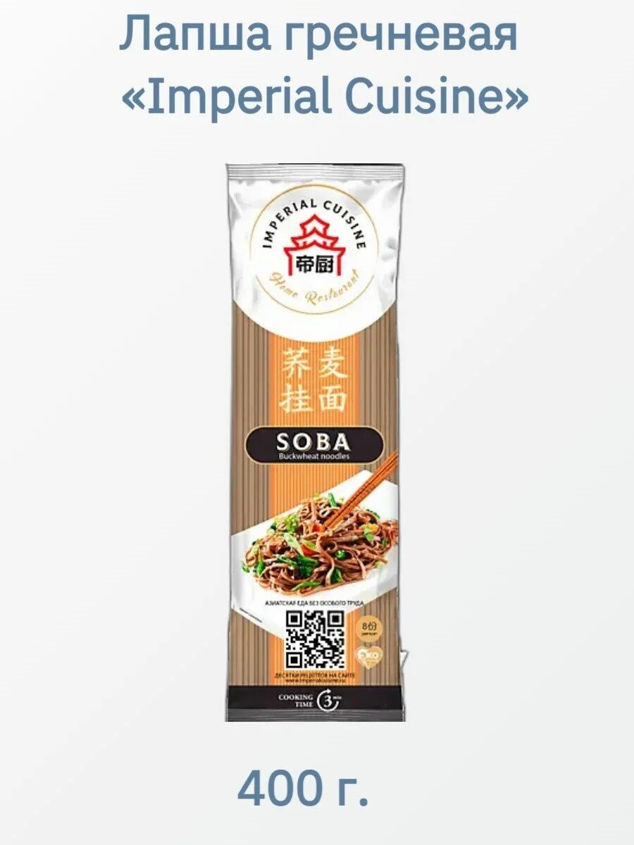 Лапша пшеничная удон imperial cuisine 400г. Макаронные изделия imperial сuisine "лапша udon", в пучках, 400 г. Imperial cuisine гречневая лапша. Imperial cuisine лапша пшеничная удон "в пучках" 0,4 кг. Макаронные изделия "лапша гречневая" 400гр imperial gusine.