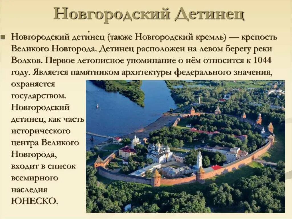 Великий новгород достопримечательности описание. Великий новгород древний детинец. новгородский кремль детинец великого новгорода описание. великий новгород детинец кремль. новгородский кремль детинец кратко.