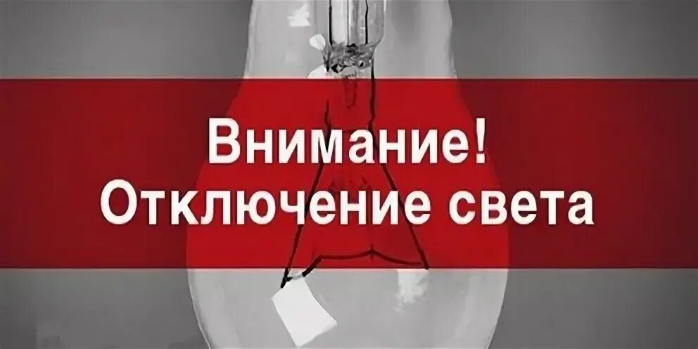 Таганрог отключение. Свет в Таганроге отключение сегодня.