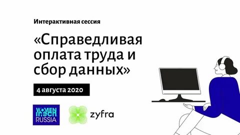 Справедливая оплата