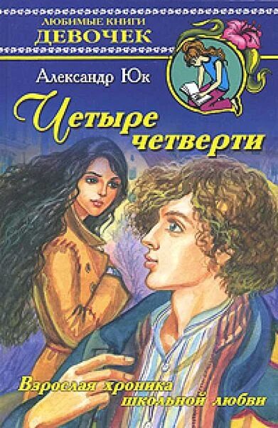 Романы про школу. Четыре четверти. Взрослая хроника школьной любви книга. Юк.четыре четверти книга. Любимые книги девочек.