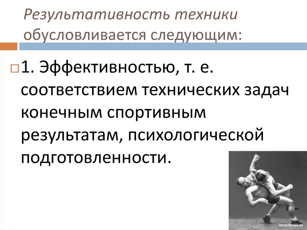 Обусловливается. Результативность техники это. Результативность техники в спорте. Результативность - соответствие. Эстетические критерии спорта.