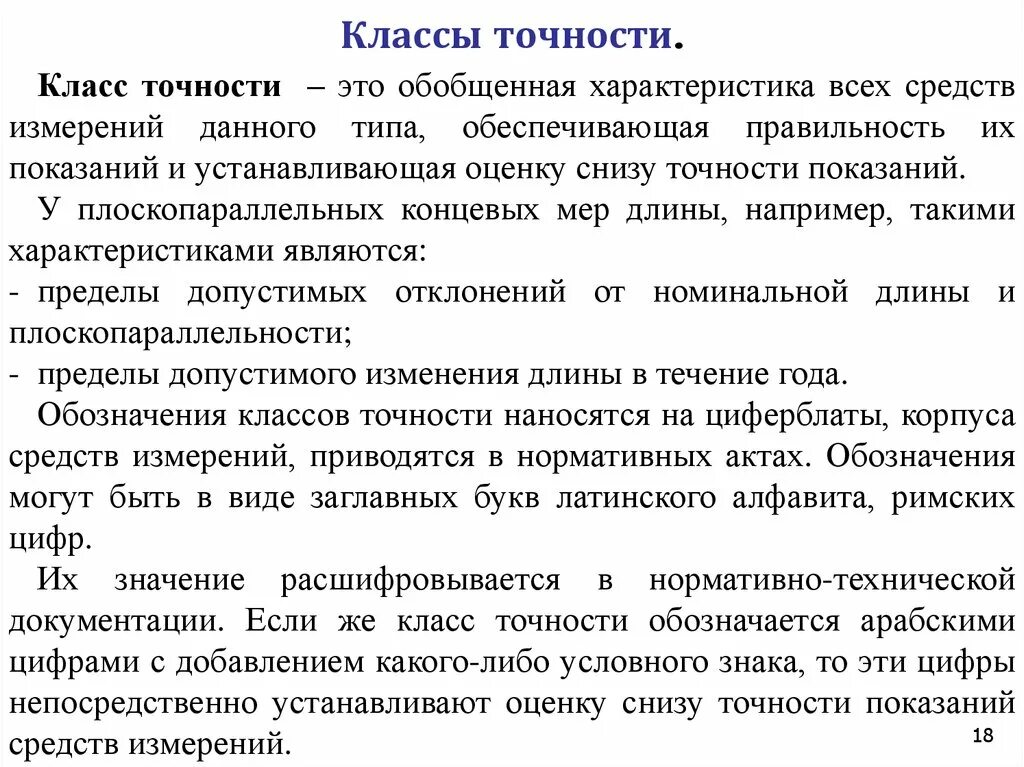 Класс точности. Классы точности измерений. Класс точности это в метрологии. Класс допуска метрология.