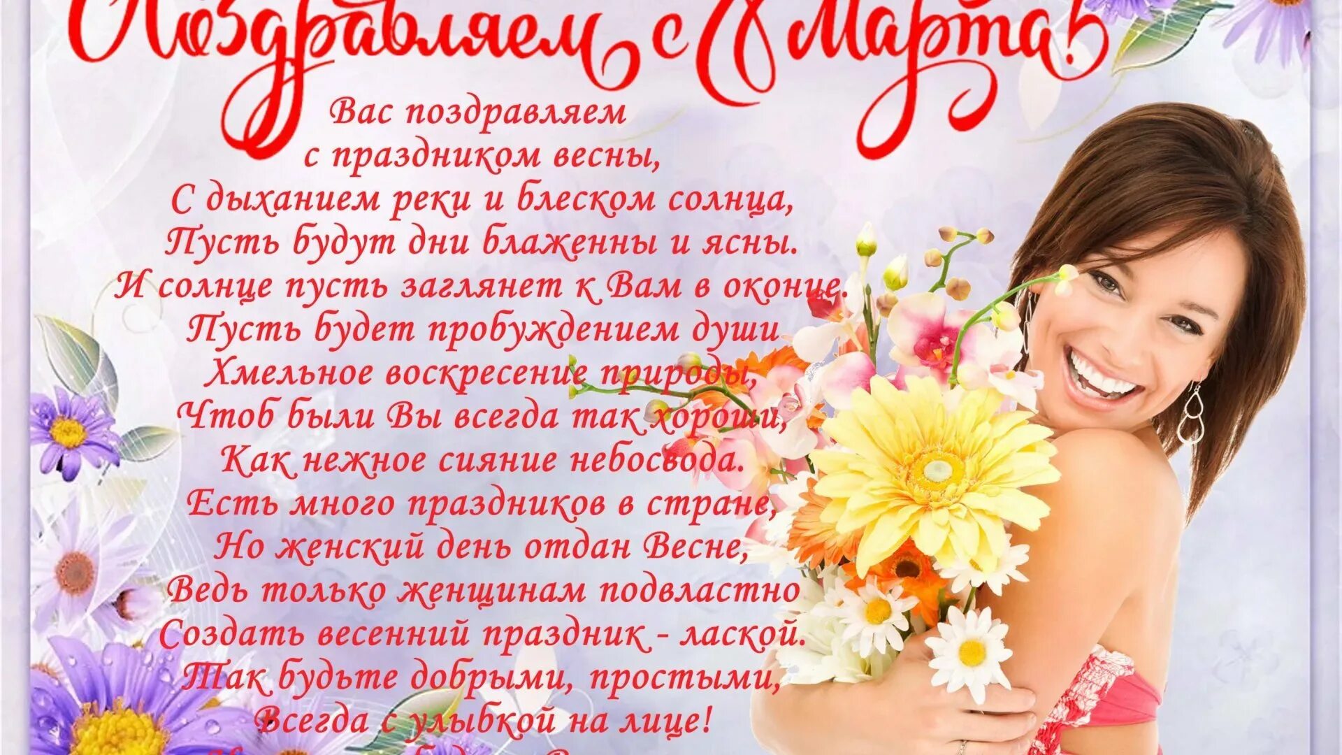 Поздравление всем женщинам в стихах. Поздравление всем женщинам в стихах. Поздравление всем женщинам в стихах. Красивые поздравления с 8. Поздравление всем женщинам в стихах.