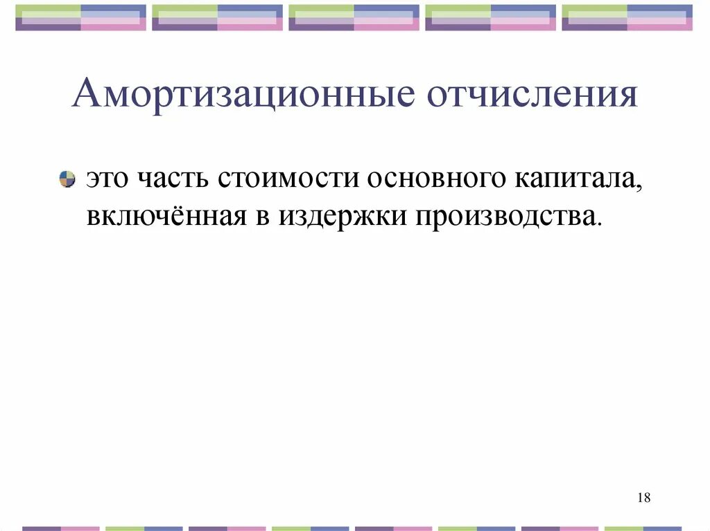 Амортизация включаются в расходы. Амортизационные отчисления это. Амортизационны еочисления. Амортизация и амортизационные отчисления. Амлртизацилнныеиотчисления это.