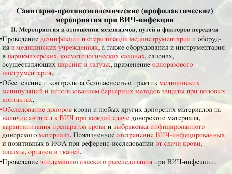 Выберите уровни профилактики вич инфицирования социальный. План противоэпидемических мероприятий при СПИДЕ. Противоэпидемические мероприятия при ВИЧ инфекции. Противоэпидемические мероприятия в очаге ВИЧ. Противоэпидемические мероприятия схема.