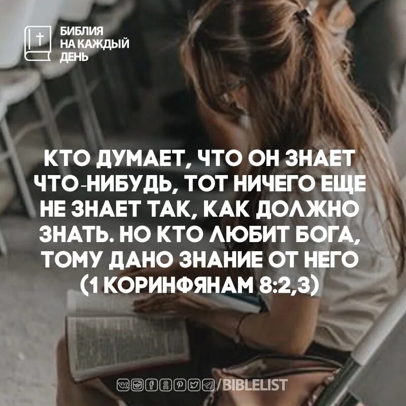 Он не знает ничего mp3. Кто любит Бога тому даны знания. Кто любит Бога тому дано знание от него. Кто думает что знает что нибудь тот ничего еще не знает. Тот кто думает что знает Библия.