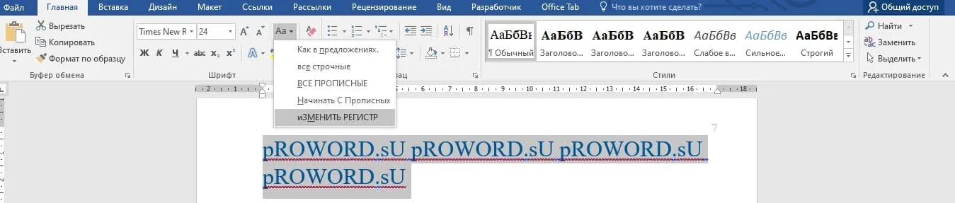 Менять регистр. Изменение регистра в Word. Изменения регистра букв в Ворде. Изменение регистра букв. Формат регистр в Ворде.