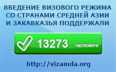 Средняя азия вводит визовый режим. Введение визового режима со странами средней Азии и Закавказья. Визовый режим со средней Азией. Введение визового режима со странами средней Азии. За визовый режим со средней Азией и Закавказьем.