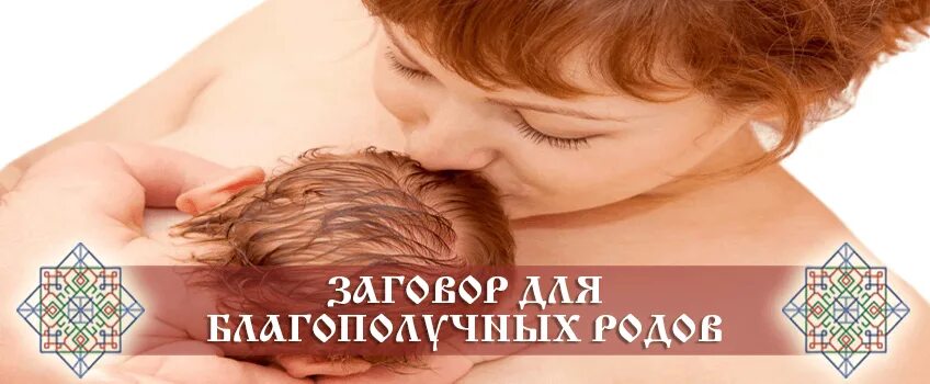 Заговор для легких родов. Шепотки на рождение детей. Шепоток на благополучные роды. Заговор на благополучные роды. Молитва на легкие роды