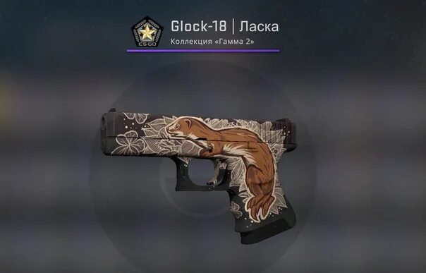 Glock 18 ласка. Глок ласка кс го. глок 18 weasel. скин ласка глок кс. stattrak™ glock-18  ласка.