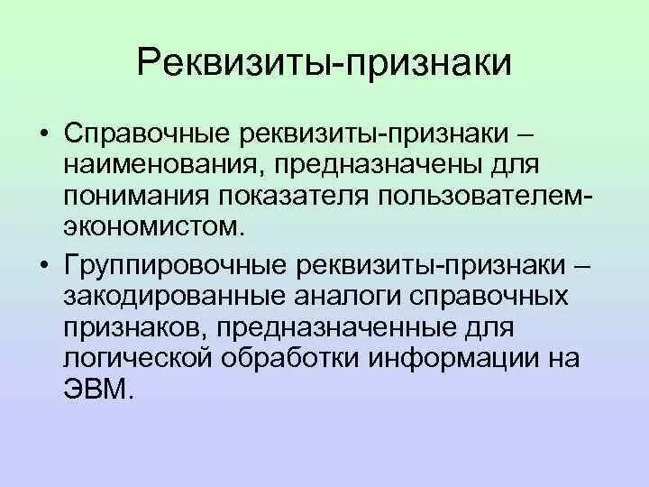 Реквизиты признаки. Укажите реквизиты-признаки.. Реквизит признак пример. Реквизит основание. Признак справочника