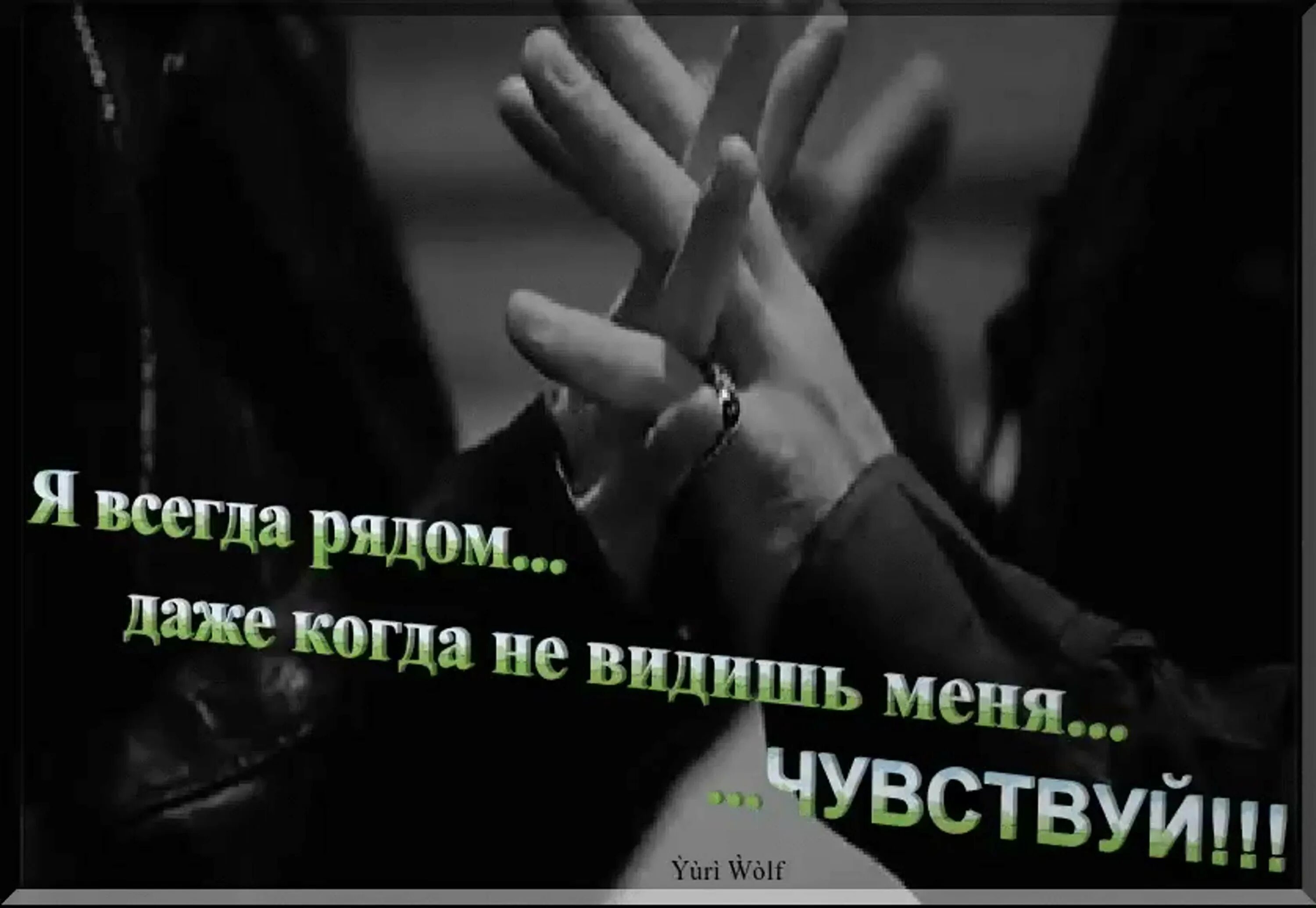 Я рядом часть 60. Я всегда рядом. Я всегда буду рядом. Я всегда РЯДЛ. Я всегда рядом с тобой.