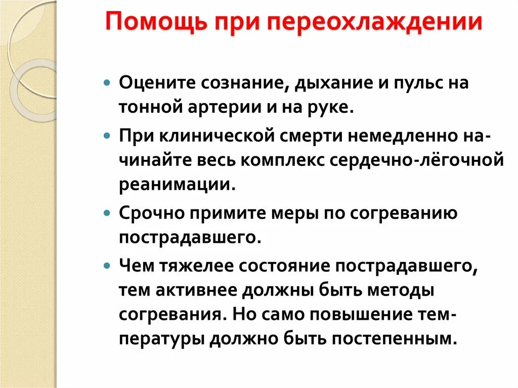 Порядок оказания первой помощи пострадавшему при переохлаждении. Алгоритм первой помощи при переохлаждении(гипотермии). Мероприятия по оказанию первой помощи при переохлаждении. Принципы оказания 1 помощи при переохлаждении. Что делать при переохлаждении