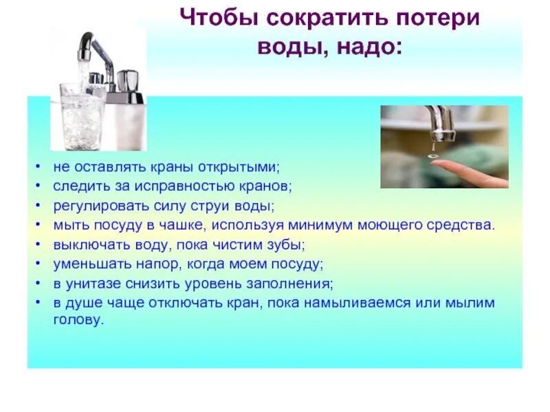 Ресурсы питьевой воды. Потеря воды. Сокращения потерь воды. Струйка воды. Источники потери воды