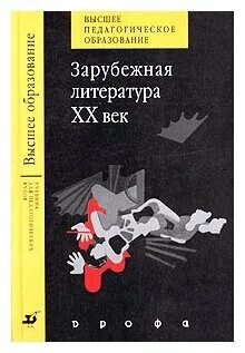 Литература 20 века книги. Зарубежная литература 20 века. Зарубежная литература 20 века книга. Пособия по зарубежной литературе. Михальская зарубежная литература 20 века.