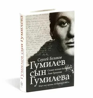 Гумилев сын гумилева