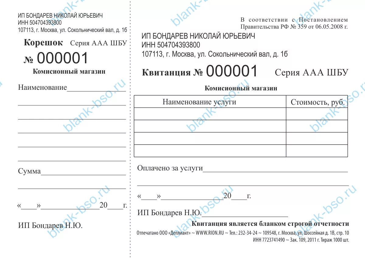 Квитанция комиссионного магазина. Квитанция комиссионного магазина образец. БСО комиссионного магазина. Договор комиссионного магазина образец. Комиссионный магазин договор