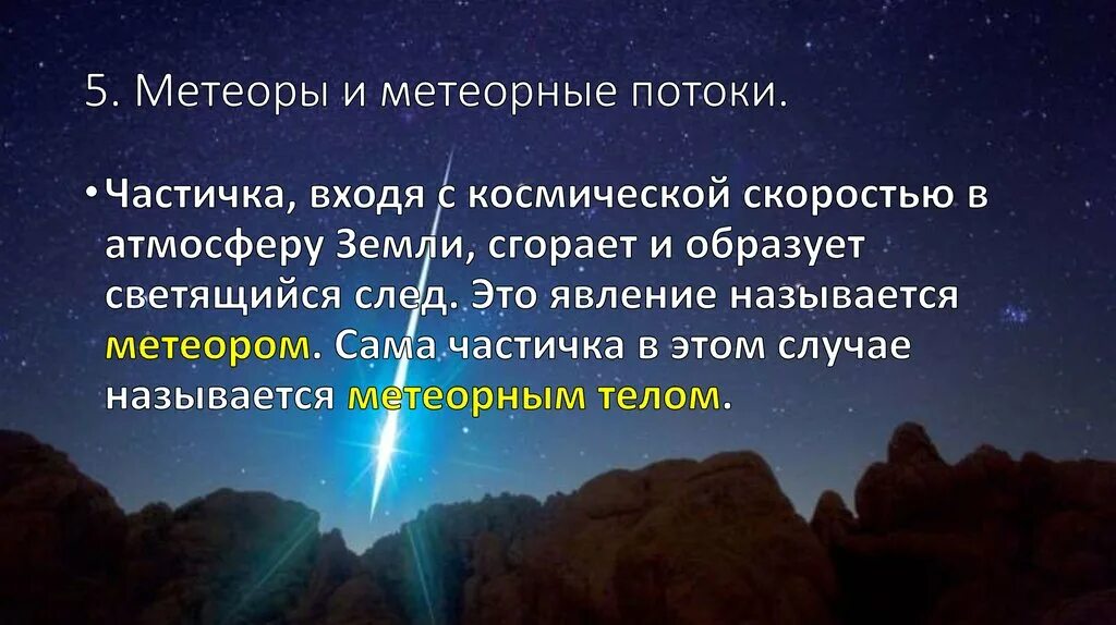 Метеор сообщение. Метеорные тела презентация. метеоры и метеорные потоки кратко. метеоры презентация. сообщение о метеорах.