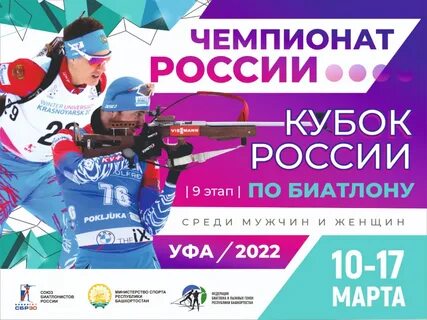 Биатлон уфа расписание