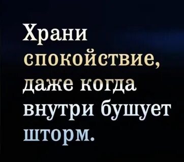 Спокойно хранить