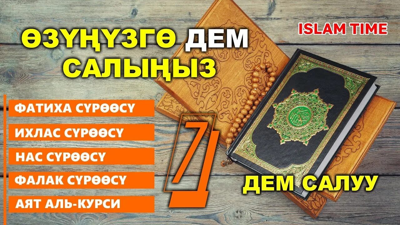 Дем салуу. Фатиха суросу дем салуу дубасы. Озуно ОЗУ дем салуу дубасы текст. Дем салуу дубасы наристеге. Озуго ОЗУ дем салуу.