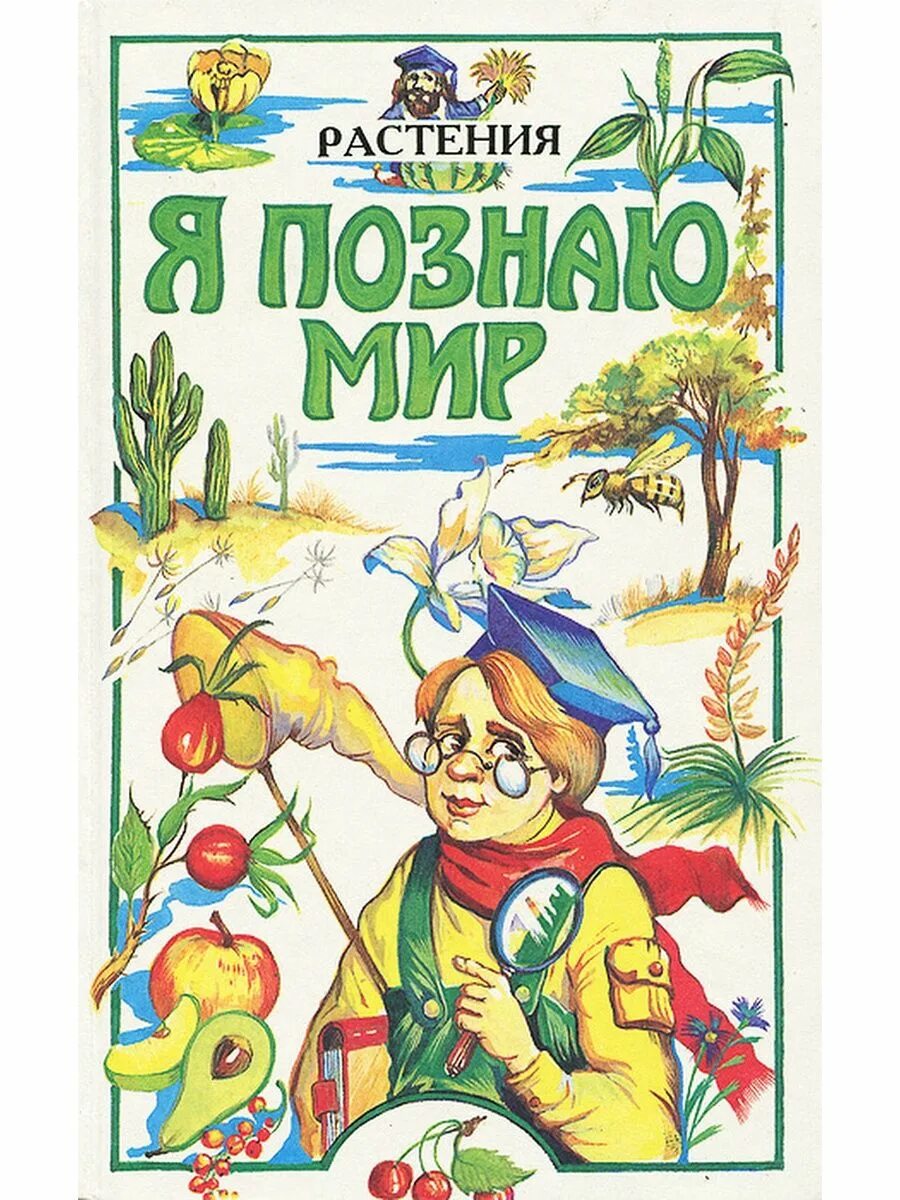 Я познаю мир читать. Я познаю мир детская энциклопедия багрова. я познаю мир. растения. багрова л.а. я познаю мир. энциклопедия я познаю мир растения.